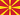 Страна Северная Македония